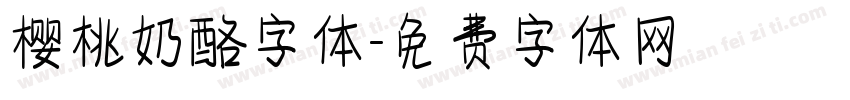 樱桃奶酪字体字体转换