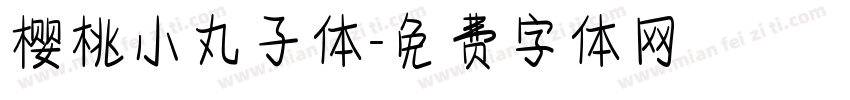 樱桃小丸子体字体转换