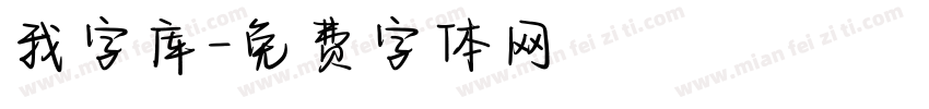 我字库字体转换