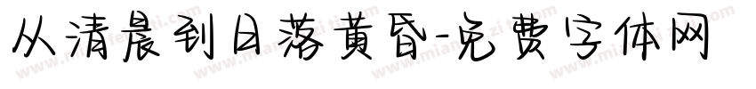 从清晨到日落黄昏字体转换