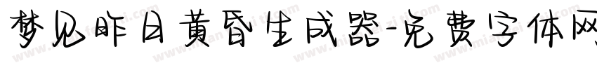 梦见昨日黄昏生成器字体转换