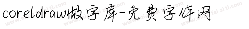 coreldraw做字库字体转换