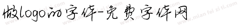 做logo的字体字体转换