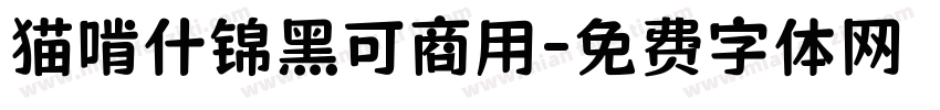 猫啃什锦黑可商用字体转换