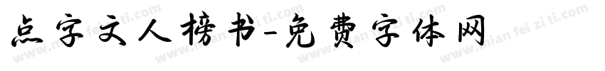 点字文人榜书字体转换