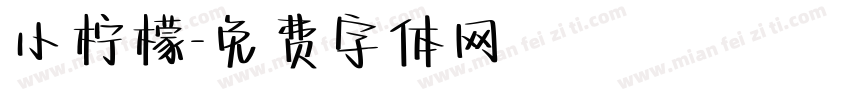 小柠檬字体转换