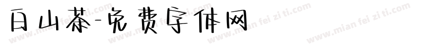 白山茶字体转换