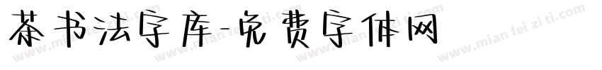 茶书法字库字体转换