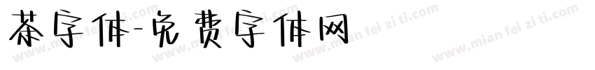 茶字体字体转换