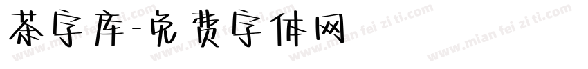 茶字库字体转换