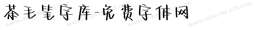 茶毛笔字库字体转换