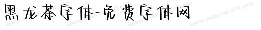 黑龙茶字体字体转换