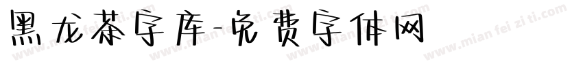 黑龙茶字库字体转换