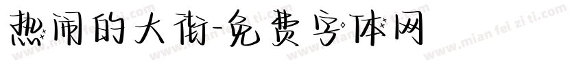 热闹的大街字体转换