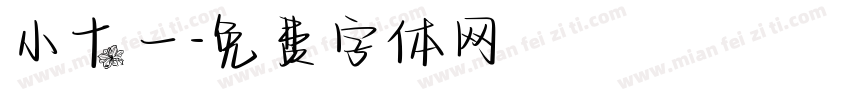 小十一字体转换