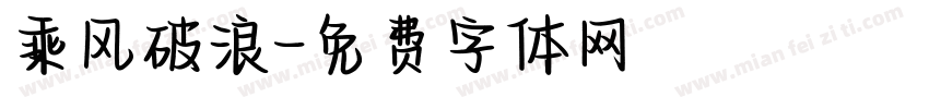 乘风破浪字体转换