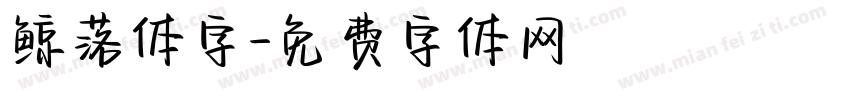 鲸落体字字体转换