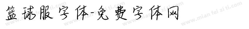 篮球服字体字体转换