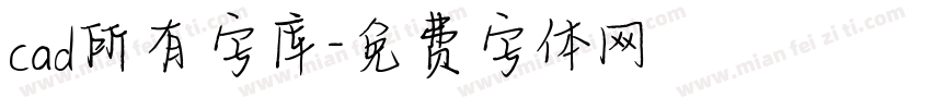 cad所有字库字体转换