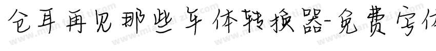 仓耳再见那些年体转换器字体转换