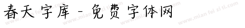 春天字库字体转换