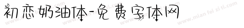 初恋奶油体字体转换