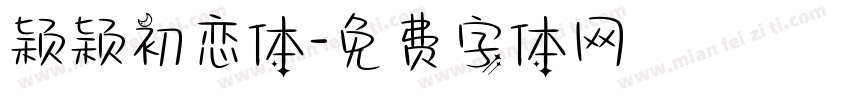 颖颖初恋体字体转换