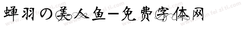 蝉羽の美人鱼字体转换