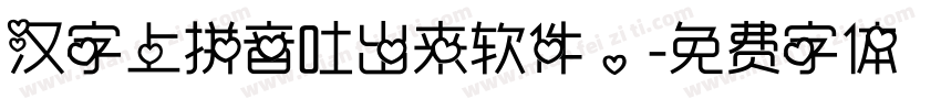 汉字上拼音吐出来软件。字体转换