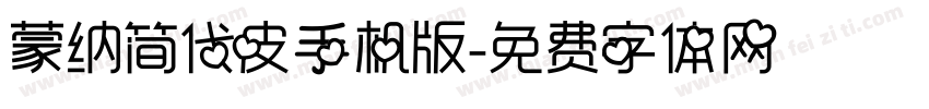 蒙纳简代皮手机版字体转换