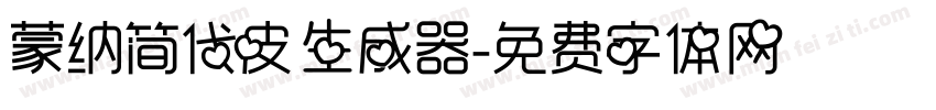 蒙纳简代皮生成器字体转换