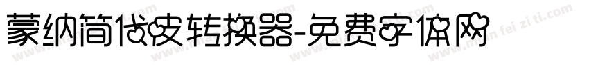 蒙纳简代皮转换器字体转换