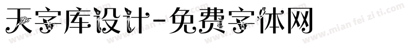 天字库设计字体转换