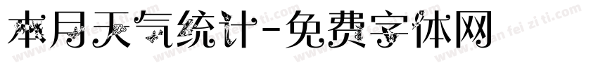 本月天气统计字体转换