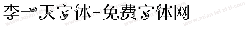 李一天字体字体转换