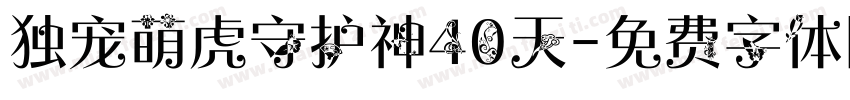 独宠萌虎守护神40天字体转换