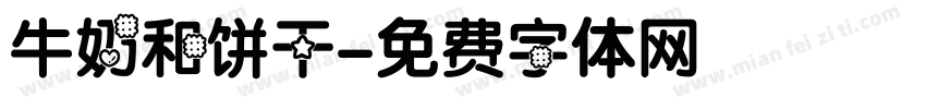 牛奶和饼干字体转换