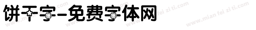 饼干字字体转换