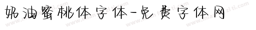 奶油蜜桃体字体字体转换