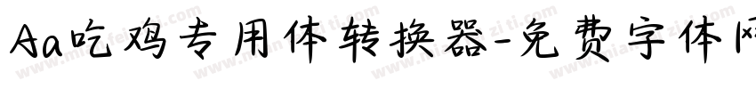 Aa吃鸡专用体转换器字体转换