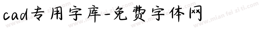 cad专用字库字体转换