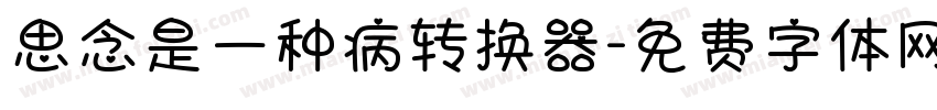 思念是一种病转换器字体转换