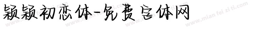 颖颖初恋体字体转换