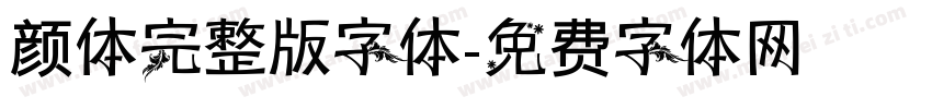 颜体完整版字体字体转换