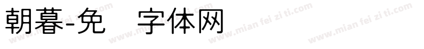 朝暮字体转换