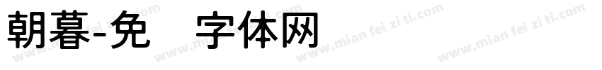 朝暮字体转换