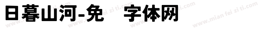 日暮山河字体转换