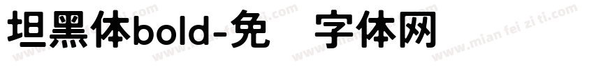 坦黑体bold字体转换