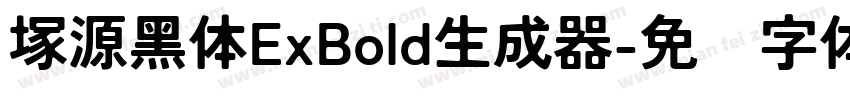 塚源黑体ExBold生成器字体转换