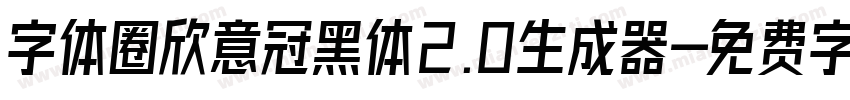 字体圈欣意冠黑体2.0生成器字体转换